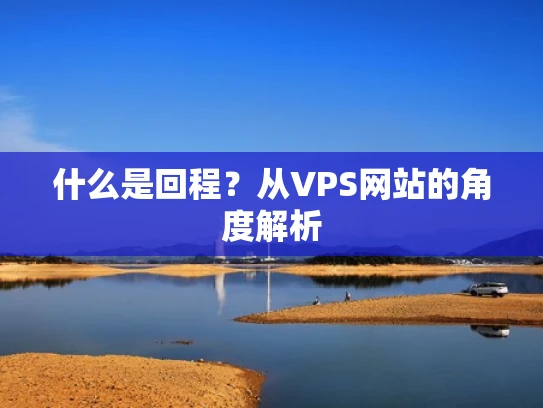 什么是回程？从VPS网站的角度解析