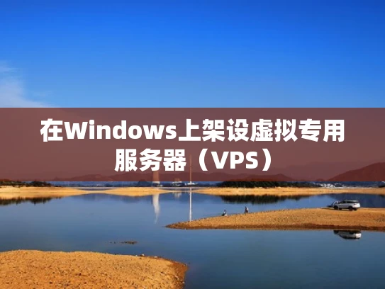 在Windows上架设虚拟专用服务器（VPS）