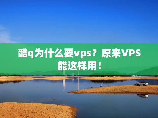酷q为什么要vps？原来VPS能这样用！