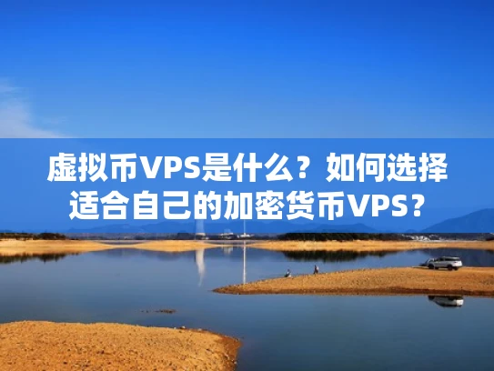 虚拟币VPS是什么？如何选择适合自己的加密货币VPS？