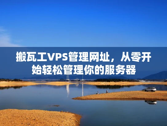 搬瓦工VPS管理网址，从零开始轻松管理你的服务器