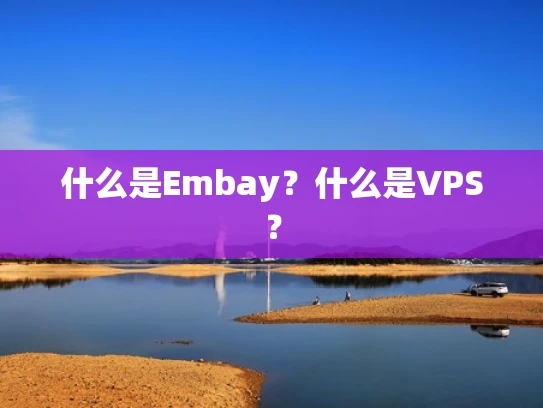 什么是Embay？什么是VPS？