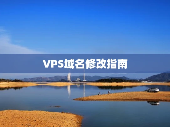 VPS域名修改指南