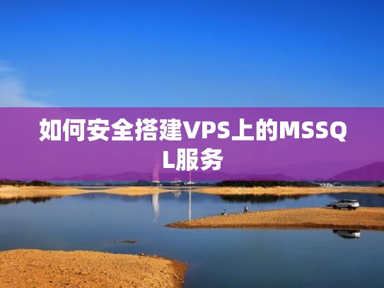 如何安全搭建VPS上的MSSQL服务