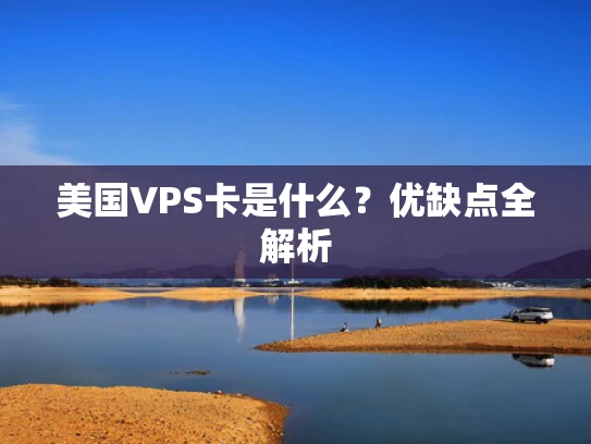 美国VPS卡是什么？优缺点全解析