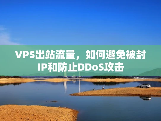 VPS出站流量，如何避免被封IP和防止DDoS攻击
