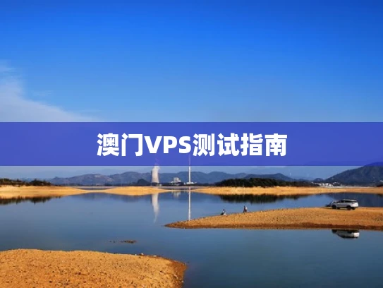 澳门VPS测试指南