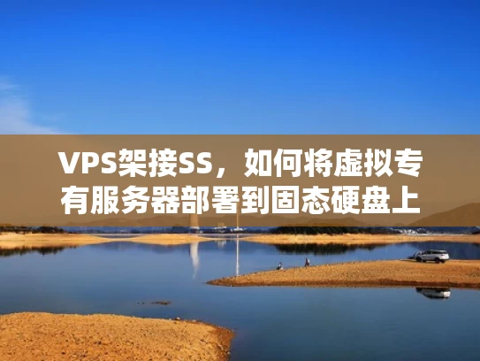 VPS架接SS，如何将虚拟专有服务器部署到固态硬盘上