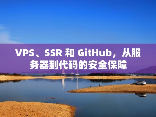 VPS、SSR 和 GitHub，从服务器到代码的安全保障
