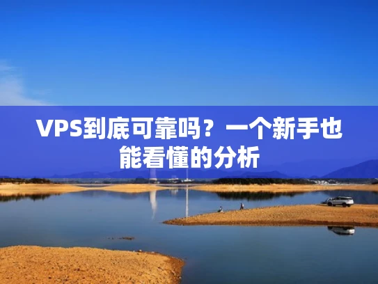 VPS到底可靠吗？一个新手也能看懂的分析