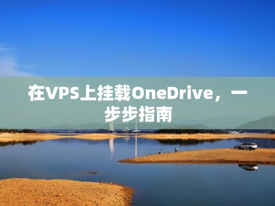 在VPS上挂载OneDrive，一步步指南