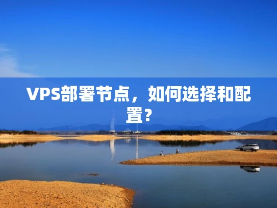 VPS部署节点，如何选择和配置？