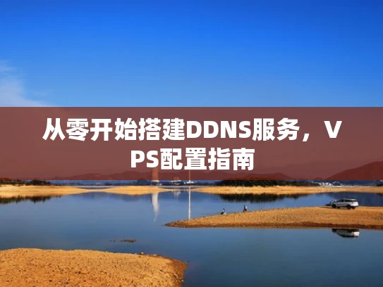 从零开始搭建DDNS服务，VPS配置指南