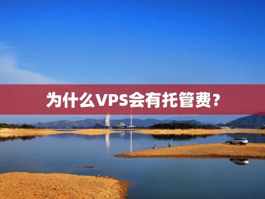 为什么VPS会有托管费？