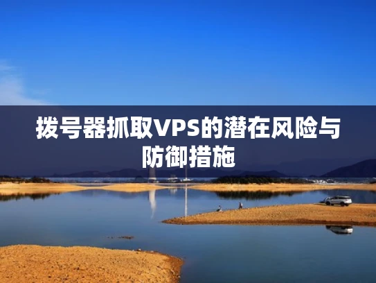 拨号器抓取VPS的潜在风险与防御措施