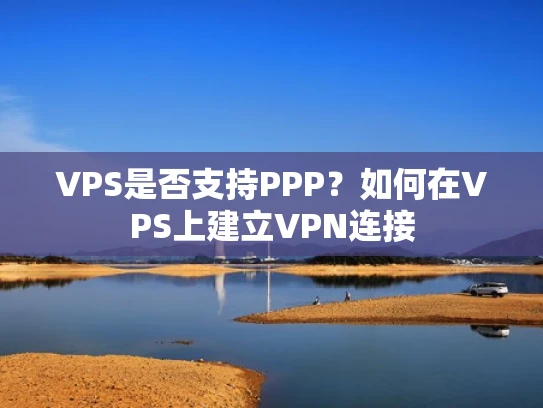 VPS是否支持PPP？如何在VPS上建立VPN连接