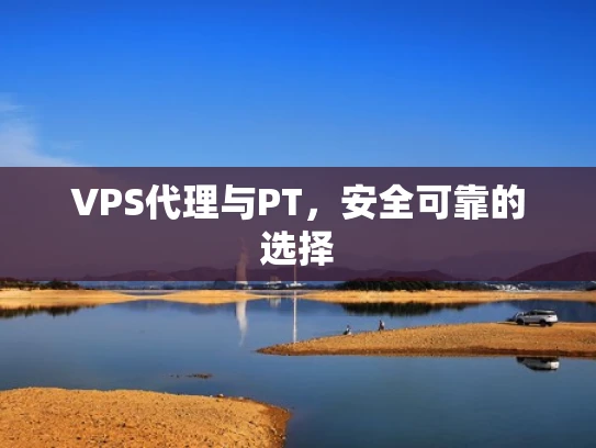 VPS代理与PT，安全可靠的选择