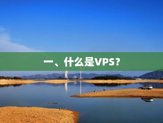 一、什么是VPS？