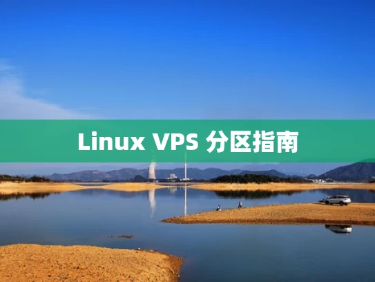 Linux VPS 分区指南