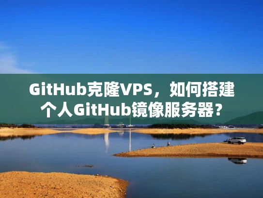 GitHub克隆VPS，如何搭建个人GitHub镜像服务器？