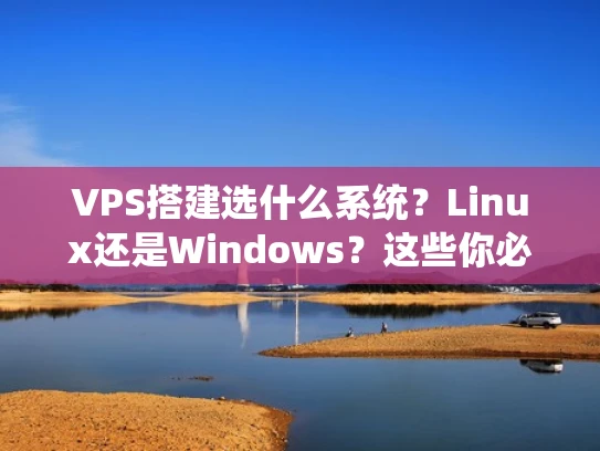 VPS搭建选什么系统？Linux还是Windows？这些你必须知道！