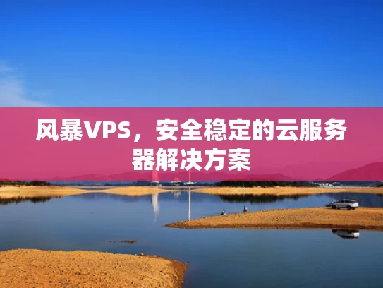 风暴VPS，安全稳定的云服务器解决方案