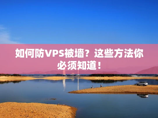 如何防VPS被墙？这些方法你必须知道！