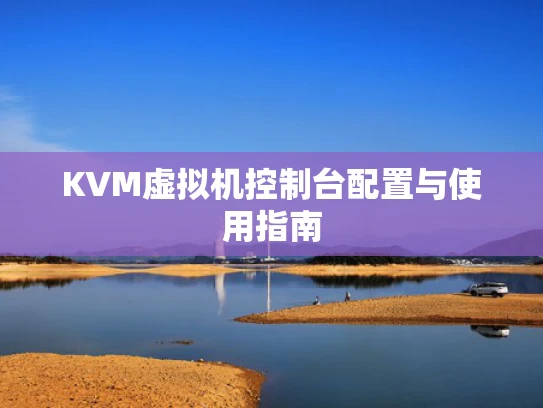 KVM虚拟机控制台配置与使用指南