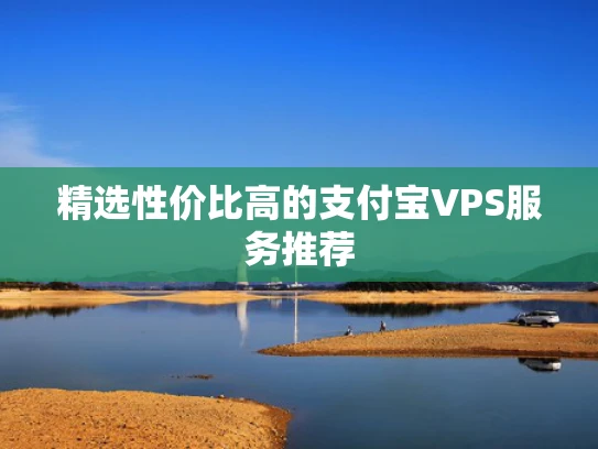 精选性价比高的支付宝VPS服务推荐