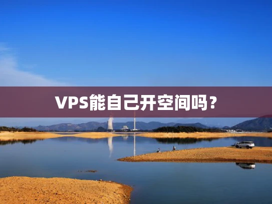 VPS能自己开空间吗？