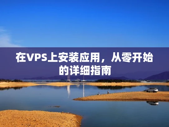 在VPS上安装应用，从零开始的详细指南