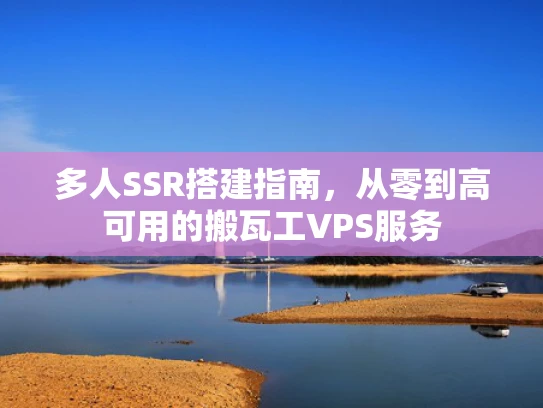 多人SSR搭建指南，从零到高可用的搬瓦工VPS服务
