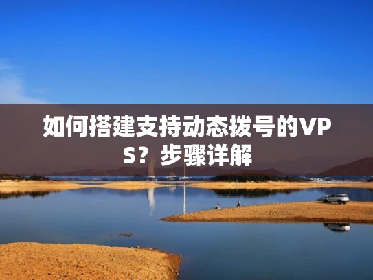 如何搭建支持动态拨号的VPS？步骤详解