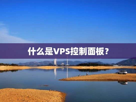 什么是VPS控制面板？