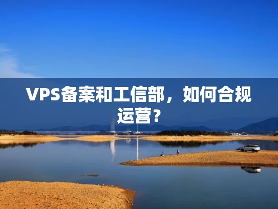 VPS备案和工信部，如何合规运营？