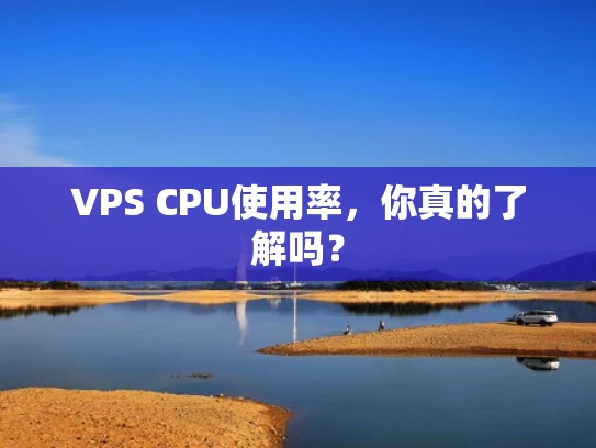 VPS CPU使用率，你真的了解吗？