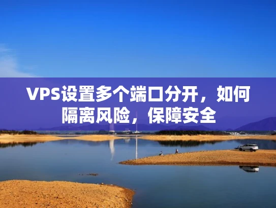 VPS设置多个端口分开，如何隔离风险，保障安全