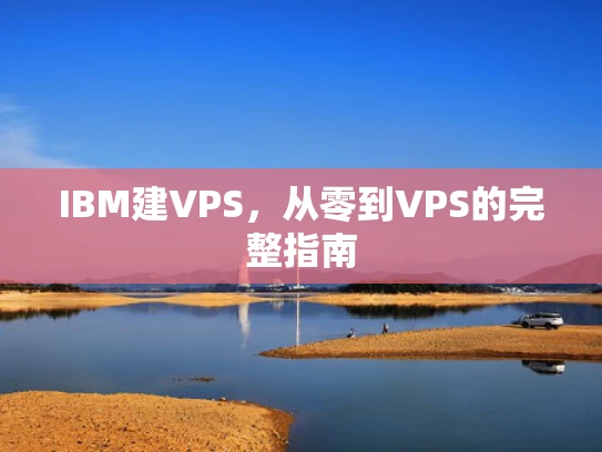 IBM建VPS，从零到VPS的完整指南
