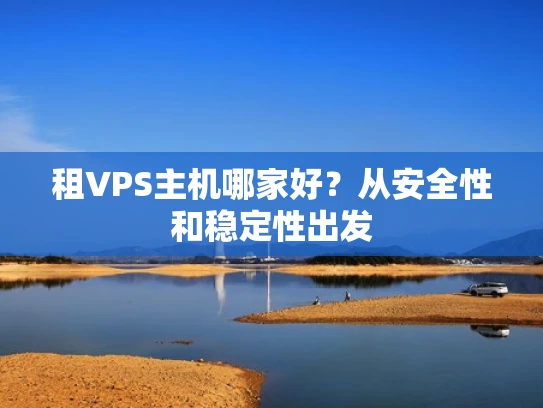 租VPS主机哪家好？从安全性和稳定性出发