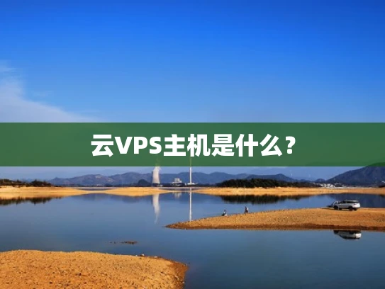 云VPS主机是什么？