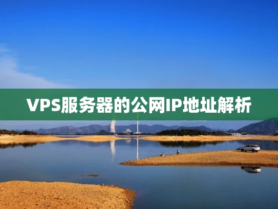 VPS服务器的公网IP地址解析