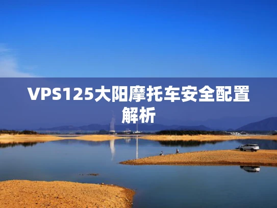 VPS125大阳摩托车安全配置解析