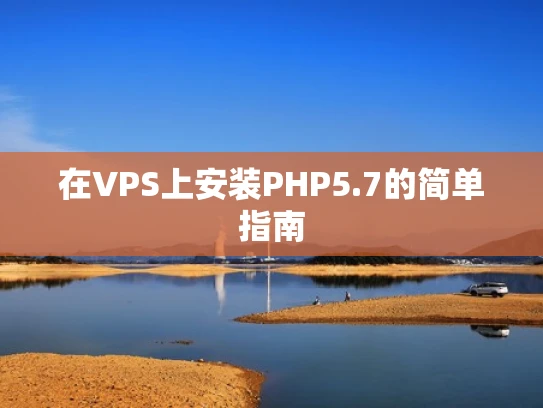 在VPS上安装PHP5.7的简单指南