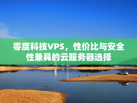 零度科技VPS，性价比与安全性兼具的云服务器选择