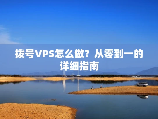 拨号VPS怎么做？从零到一的详细指南