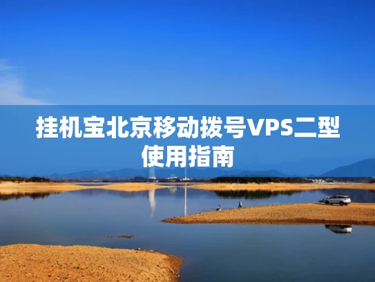 挂机宝北京移动拨号VPS二型使用指南