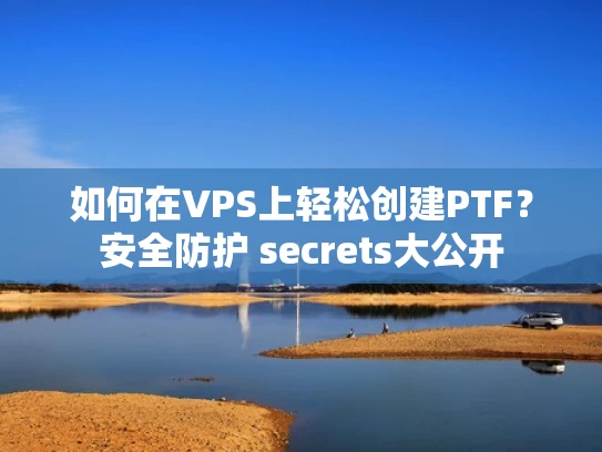 如何在VPS上轻松创建PTF？安全防护 secrets大公开