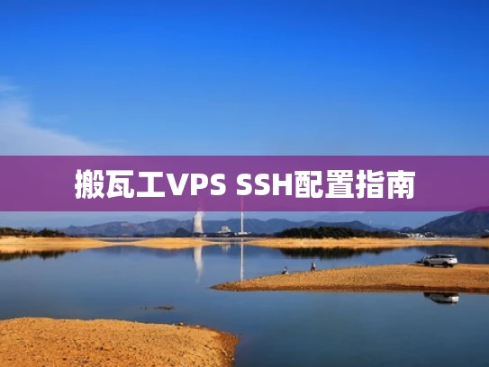 搬瓦工VPS SSH配置指南