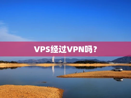 VPS经过VPN吗？