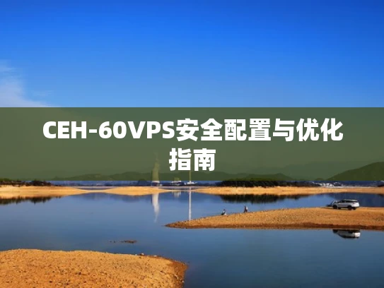 CEH-60VPS安全配置与优化指南